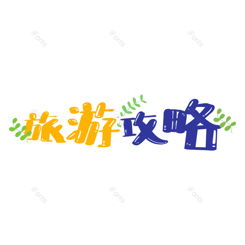 艺术字图片,创意字元素,字体PNG,艺术免抠素材